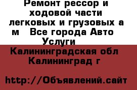 Ремонт рессор и ходовой части легковых и грузовых а/м - Все города Авто » Услуги   . Калининградская обл.,Калининград г.